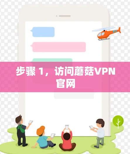 步骤 1,访问蘑菇VPN官网 步骤 1,访问蘑菇VPN官网