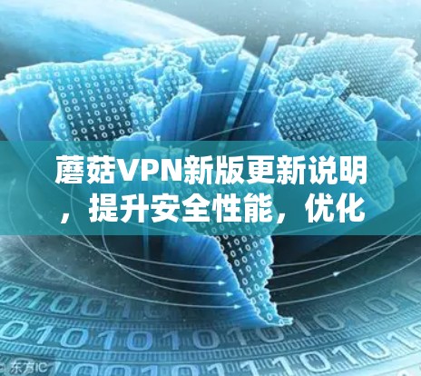 蘑菇VPN新版更新说明,提升安全性能,优化使用体验 蘑菇VPN新版更新说明,提升安全性能,优化使用体验