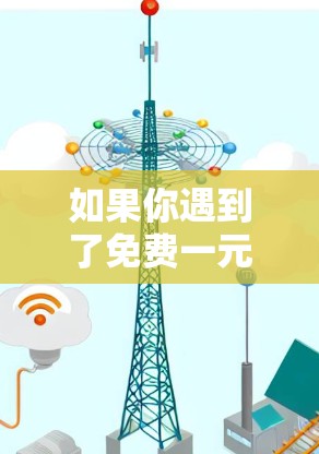 如果你遇到了免费一元机场试用的问题,以下是一些建议,帮助你解决可能出现的问题 如果你遇到了免费一元机场试用的问题,以下是一些建议,帮助你解决可能出现的问题