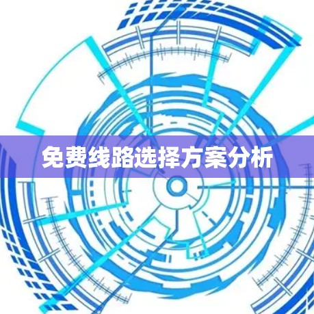 免费线路选择方案分析 免费线路选择方案分析