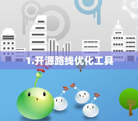 1.开源路线优化工具
