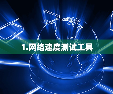 1.网络速度测试工具