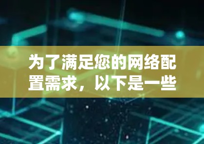 为了满足您的网络配置需求，以下是一些经过精选的免费网络配置工具，涵盖了从基本连接到高级监控的多个方面。这些工具适合不同操作系统和项目规模，确保您能高效地完成网络管理任务