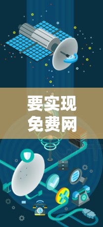 要实现免费网络加速体验,可以考虑以下几种方法 要实现免费网络加速体验,可以考虑以下几种方法