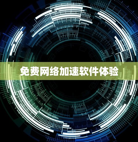 免费网络加速软件体验