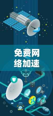 免费网络加速器体验版推荐 免费网络加速器体验版推荐