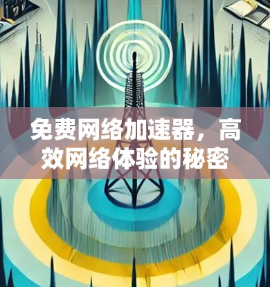 免费网络加速器，高效网络体验的秘密武器