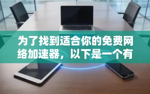 为了找到适合你的免费网络加速器,以下是一个有条理的选择指南,帮助你根据需求和使用场景做出最佳选择 为了找到适合你的免费网络加速器,以下是一个有条理的选择指南,帮助你根据需求和使用场景做出最佳选择
