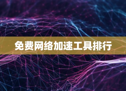 免费网络加速工具排行