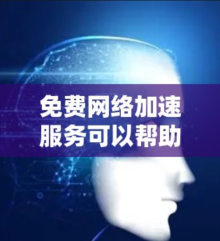 免费网络加速服务可以帮助用户提升网络速度,但由于这些服务通常依赖于广告或数据收集来维持运营,用户在使用这些服务时可能会遇到一些问题或限制。以下是一些常见的免费网络加速服务的评测方法和注意事项 免费网络加速服务可以帮助用户提升网络速度,但由于这些服务通常依赖于广告或数据收集来维持运营,用户在使用这些服务时可能会遇到一些问题或限制。以下是一些常见的免费网络加速服务的评测方法和注意事项