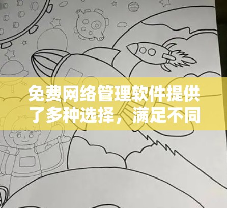 免费网络管理软件提供了多种选择，满足不同用户和企业的需求。以下是对这些工具的详细分析和适用场景