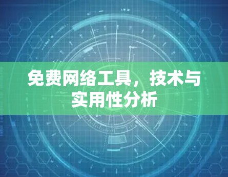 免费网络工具,技术与实用性分析