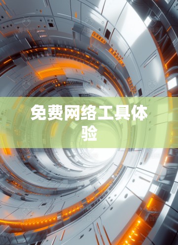 免费网络工具体验 免费网络工具体验