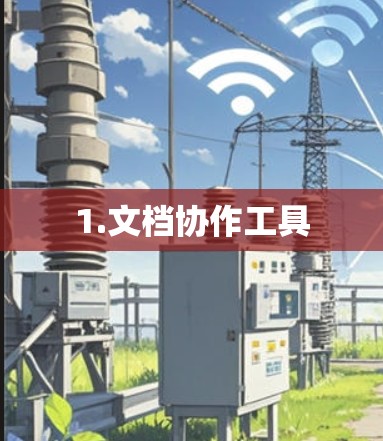 1.文档协作工具 1.文档协作工具