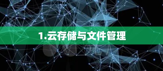 1.云存储与文件管理
