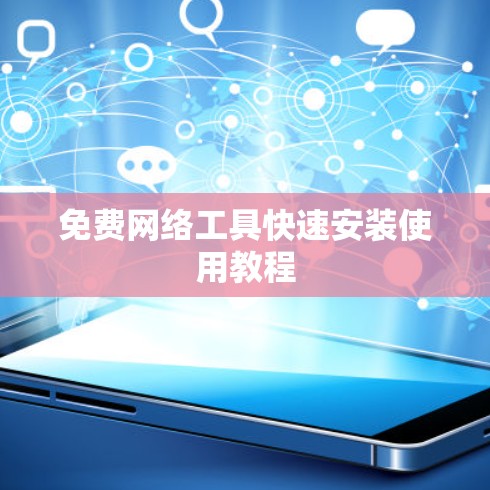 免费网络工具快速安装使用教程 免费网络工具快速安装使用教程