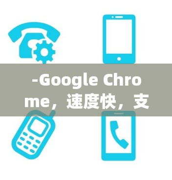 -Google Chrome,速度快,支持扩展和插件,免费版已经非常强大 -Google Chrome,速度快,支持扩展和插件,免费版已经非常强大