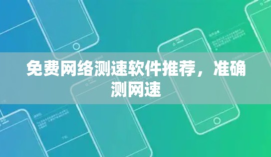 免费网络测速软件推荐,准确测网速 免费网络测速软件推荐,准确测网速