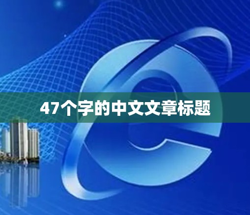47个字的中文文章标题
