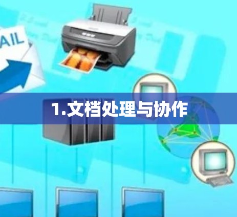 1.文档处理与协作
