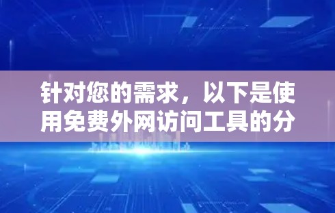 针对您的需求,以下是使用免费外网访问工具的分步指南