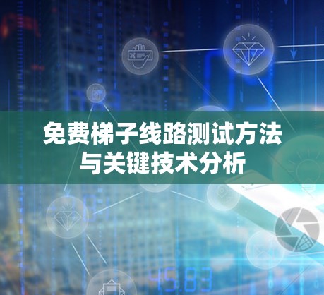 免费梯子线路测试方法与关键技术分析