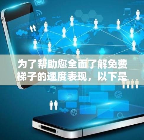 为了帮助您全面了解免费梯子的速度表现,以下是对不同类型梯子速度的详细分析 为了帮助您全面了解免费梯子的速度表现,以下是对不同类型梯子速度的详细分析