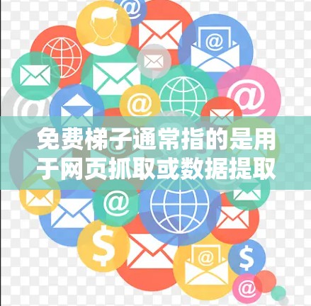 免费梯子通常指的是用于网页抓取或数据提取的工具或框架,这些工具可以帮助你快速获取网页中的数据。免费梯子的速度因工具、目标网站、网络环境等因素而异。以下是一些常见的免费梯子工具及其速度特点 免费梯子通常指的是用于网页抓取或数据提取的工具或框架,这些工具可以帮助你快速获取网页中的数据。免费梯子的速度因工具、目标网站、网络环境等因素而异。以下是一些常见的免费梯子工具及其速度特点