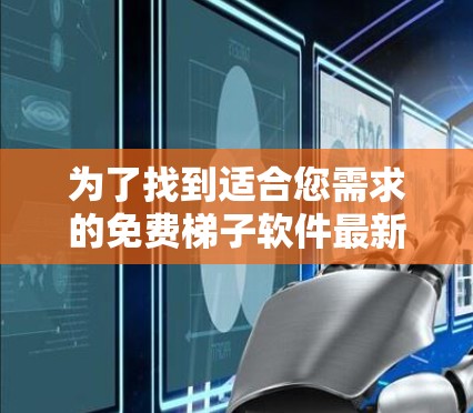为了找到适合您需求的免费梯子软件最新版,以下是对几款常见工具的详细分析和推荐 为了找到适合您需求的免费梯子软件最新版,以下是对几款常见工具的详细分析和推荐