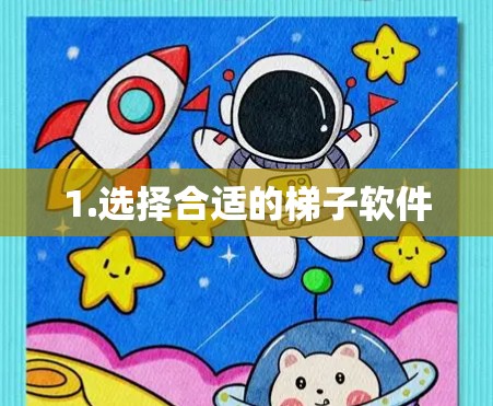 1.选择合适的梯子软件 1.选择合适的梯子软件