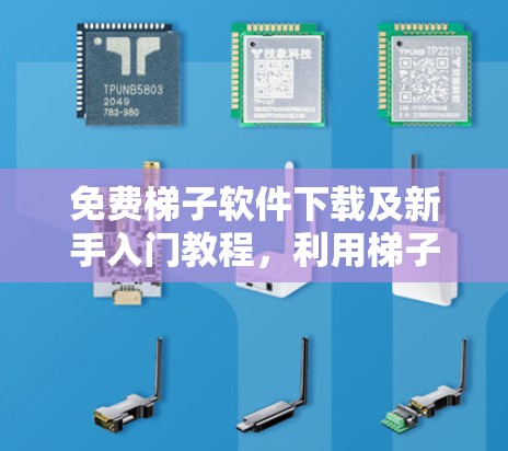 免费梯子软件下载及新手入门教程，利用梯子软件实现高效网页抓取