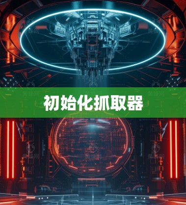 初始化抓取器 初始化抓取器