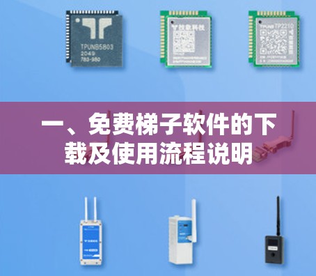 一、免费梯子软件的下载及使用流程说明