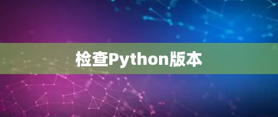 检查Python版本 检查Python版本