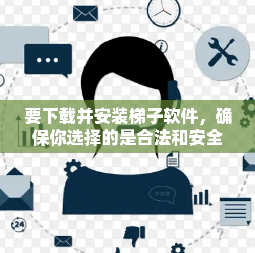 要下载并安装梯子软件,确保你选择的是合法和安全的版本。以下是一些步骤和常见的梯子软件示例 要下载并安装梯子软件,确保你选择的是合法和安全的版本。以下是一些步骤和常见的梯子软件示例