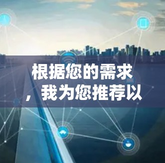 根据您的需求，我为您推荐以下免费梯子软件，并附上安装步骤说明