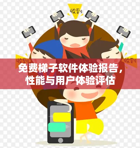免费梯子软件体验报告,性能与用户体验评估 免费梯子软件体验报告,性能与用户体验评估