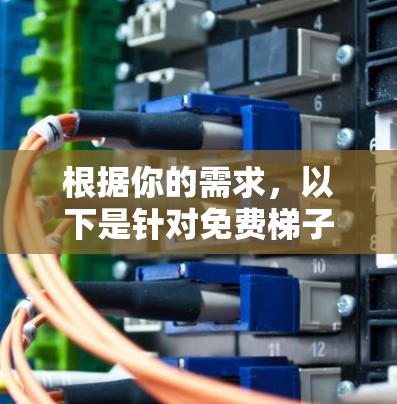 根据你的需求,以下是针对免费梯子软件的推荐和分析,帮助你选择一个长期稳定且好用的工具 根据你的需求,以下是针对免费梯子软件的推荐和分析,帮助你选择一个长期稳定且好用的工具