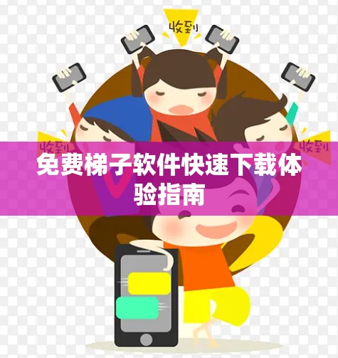 免费梯子软件快速下载体验指南