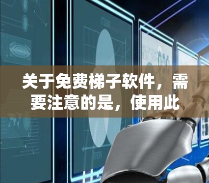 关于免费梯子软件,需要注意的是,使用此类工具可能涉及法律和道德问题,包括绕过数字版权保护、侵犯版权、绕过地理限制等,这些行为通常是非法的。建议用户通过合法途径解决问题,例如 关于免费梯子软件,需要注意的是,使用此类工具可能涉及法律和道德问题,包括绕过数字版权保护、侵犯版权、绕过地理限制等,这些行为通常是非法的。建议用户通过合法途径解决问题,例如