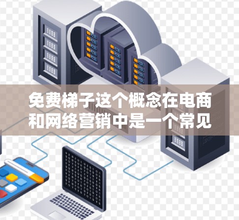 免费梯子这个概念在电商和网络营销中是一个常见的术语,通常指的是一种通过返利、返现、分成或者其他形式的免费收益分享机制。以下是一些关于免费梯子的热门版本和相关信息 免费梯子这个概念在电商和网络营销中是一个常见的术语,通常指的是一种通过返利、返现、分成或者其他形式的免费收益分享机制。以下是一些关于免费梯子的热门版本和相关信息