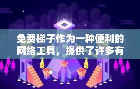 免费梯子作为一种便利的网络工具,提供了许多有用的服务和功能。以下是一些关于免费梯子的评测方面的要点,帮助你更好地理解和选择适合你的需求 免费梯子作为一种便利的网络工具,提供了许多有用的服务和功能。以下是一些关于免费梯子的评测方面的要点,帮助你更好地理解和选择适合你的需求
