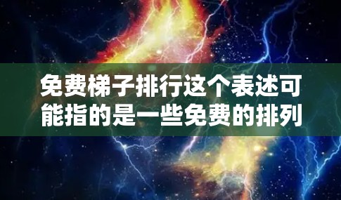 免费梯子排行这个表述可能指的是一些免费的排列组合工具或算法,用于处理排列问题。但是,具体的含义可能需要更多上下文来明确。以下是一些可能的解释和相关资源 免费梯子排行这个表述可能指的是一些免费的排列组合工具或算法,用于处理排列问题。但是,具体的含义可能需要更多上下文来明确。以下是一些可能的解释和相关资源
