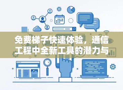 免费梯子快速体验,通信工程中全新工具的潜力与应用 免费梯子快速体验,通信工程中全新工具的潜力与应用
