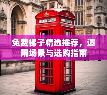 免费梯子精选推荐,适用场景与选购指南 免费梯子精选推荐,适用场景与选购指南