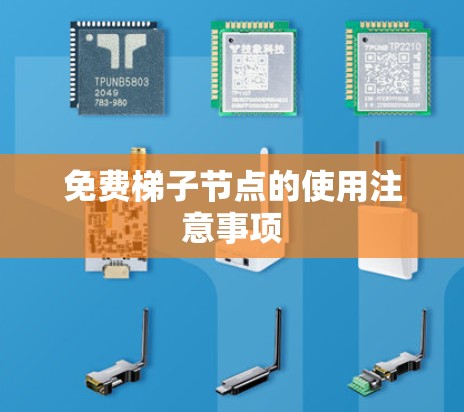 免费梯子节点的使用注意事项 免费梯子节点的使用注意事项