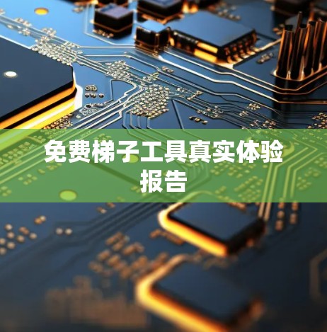 免费梯子工具真实体验报告 免费梯子工具真实体验报告