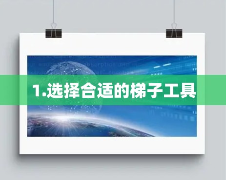 1.选择合适的梯子工具 1.选择合适的梯子工具