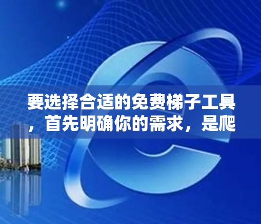 要选择合适的免费梯子工具,首先明确你的需求,是爬取网页内容、测试自动化,还是进行性能测试。以下是针对不同需求的推荐 要选择合适的免费梯子工具,首先明确你的需求,是爬取网页内容、测试自动化,还是进行性能测试。以下是针对不同需求的推荐