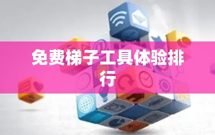 免费梯子工具体验排行 免费梯子工具体验排行
